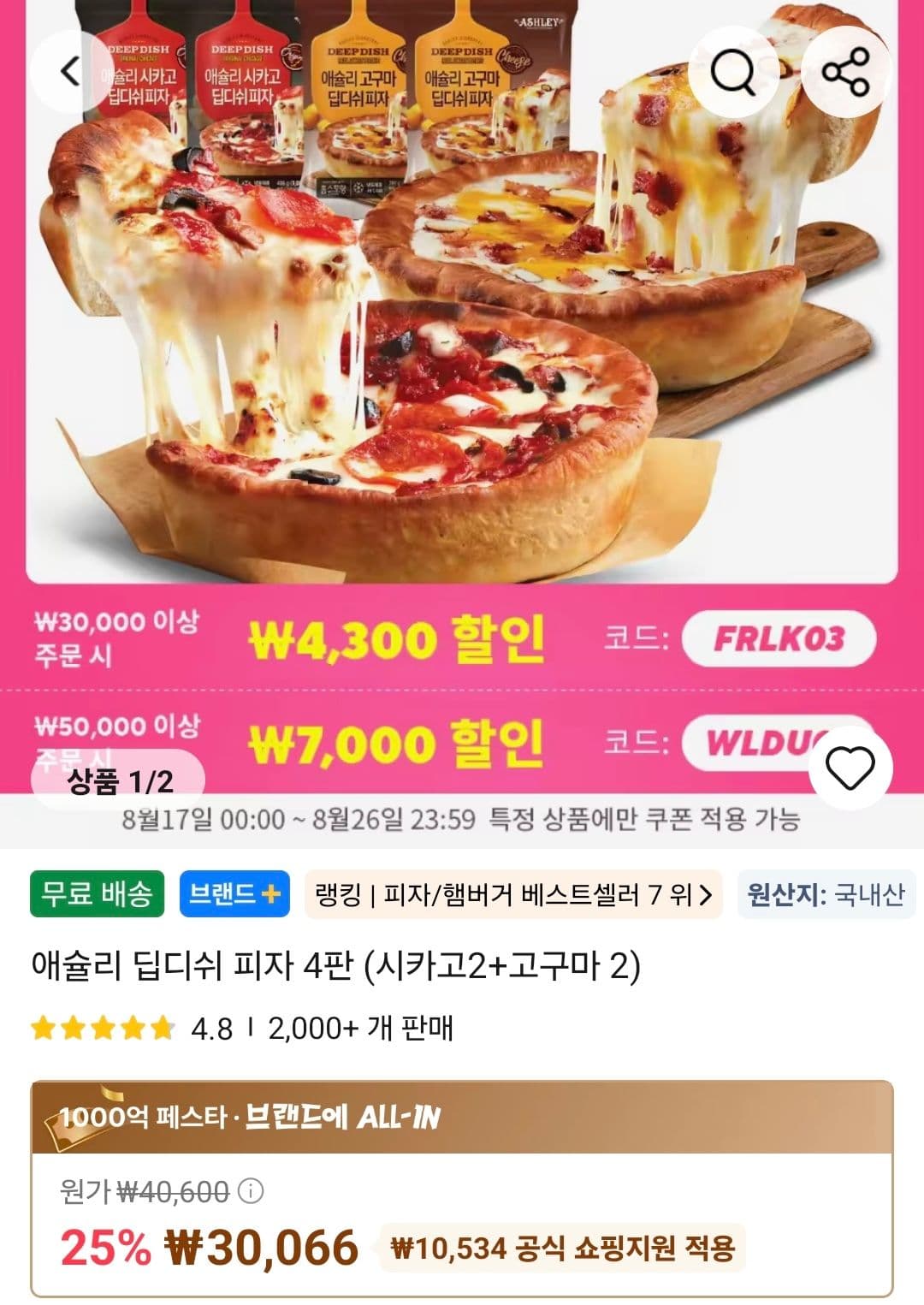 애슐리 딥디쉬 피자 4판