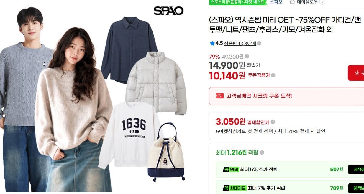 스파오 역시즌 잡화 최대 75% 할인
