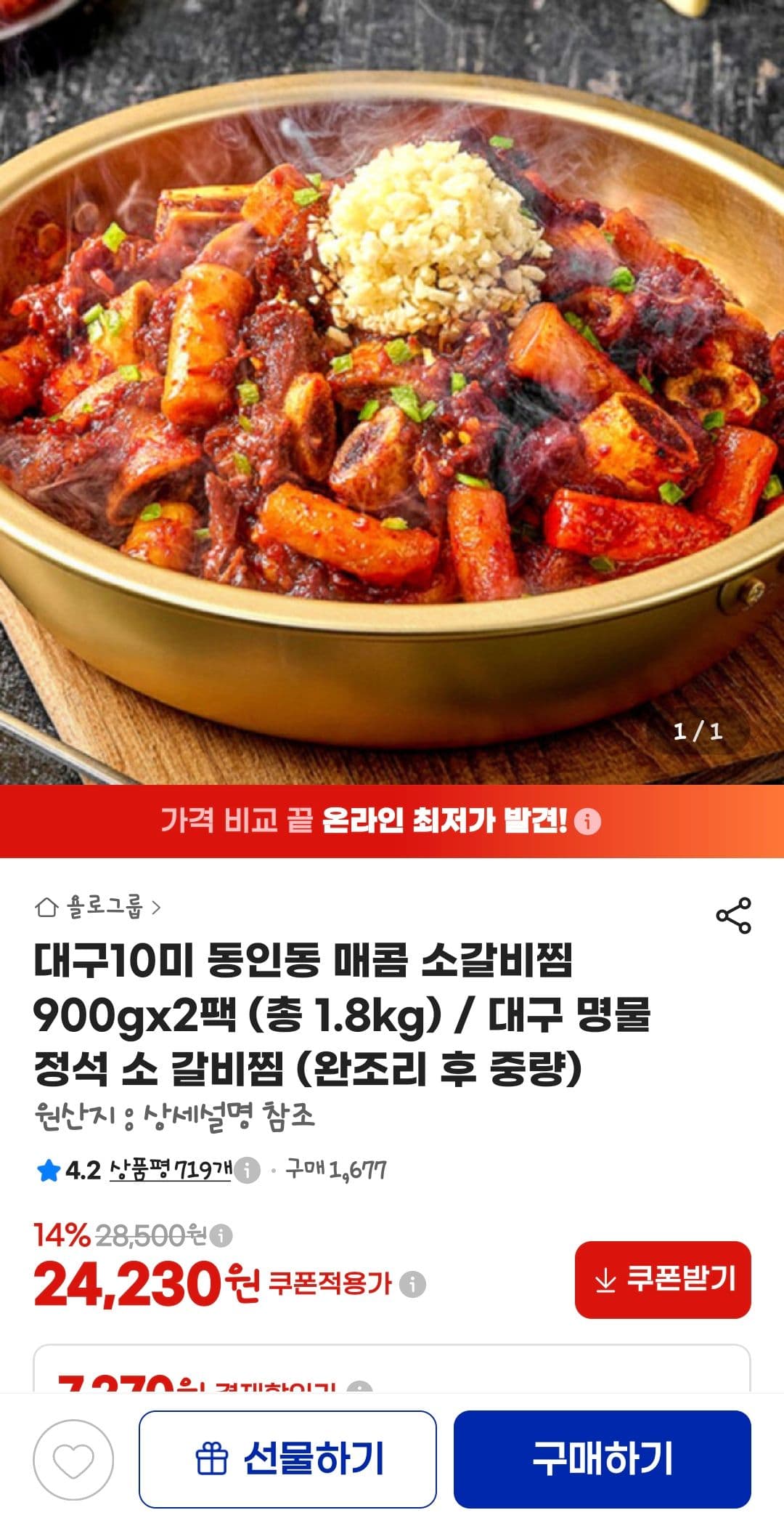 동인동 매콤 소갈비찜 1.8kg