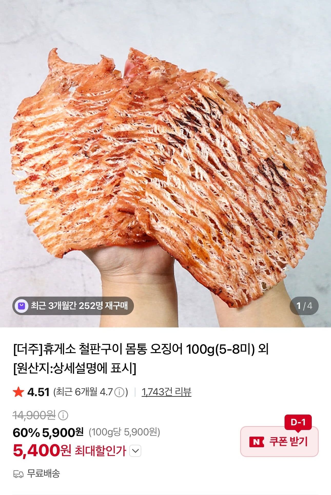 더주 철판구이 몸통 오징어 100g
