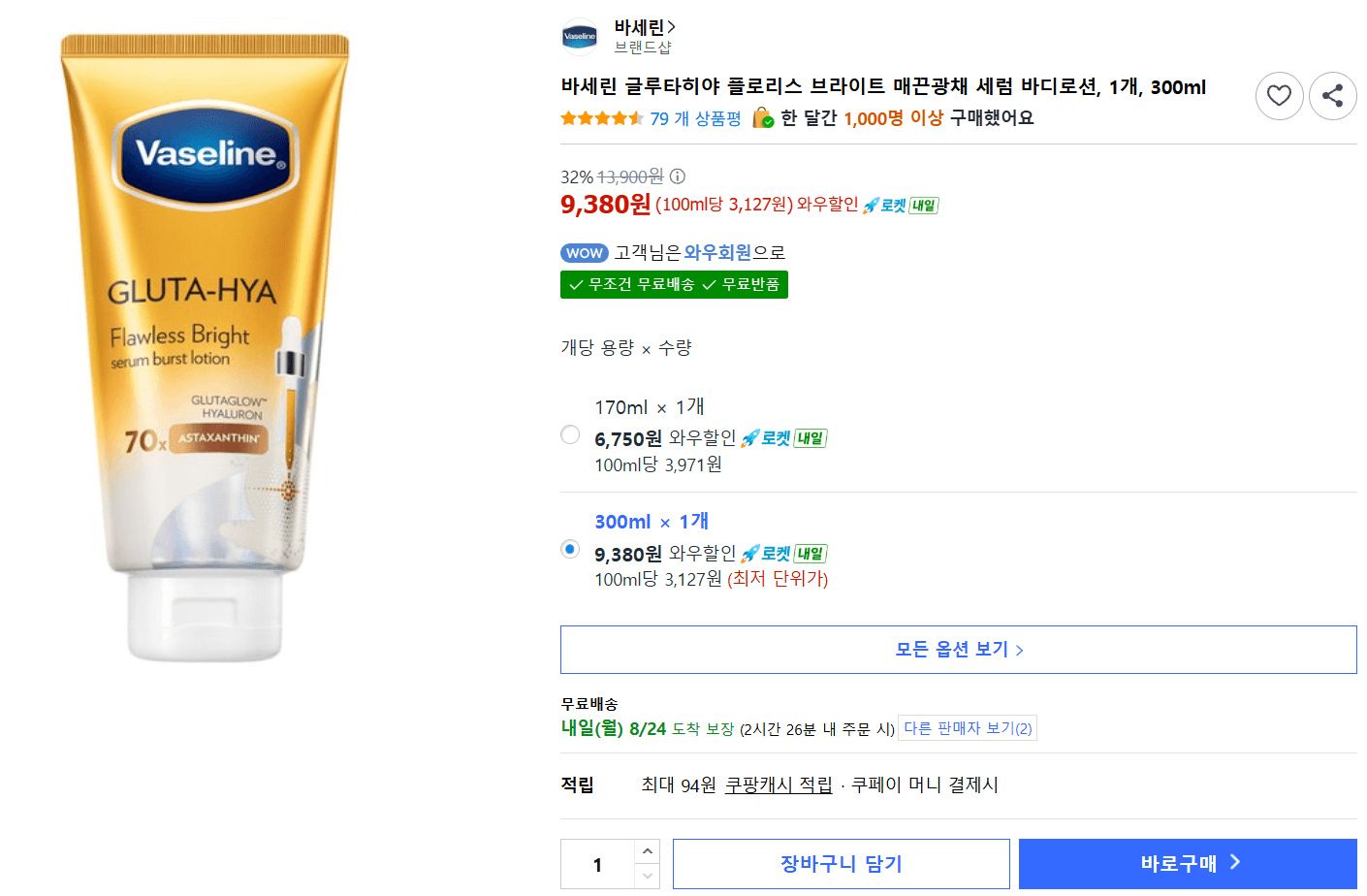 바세린 매끈광채 세럼 바디로션
