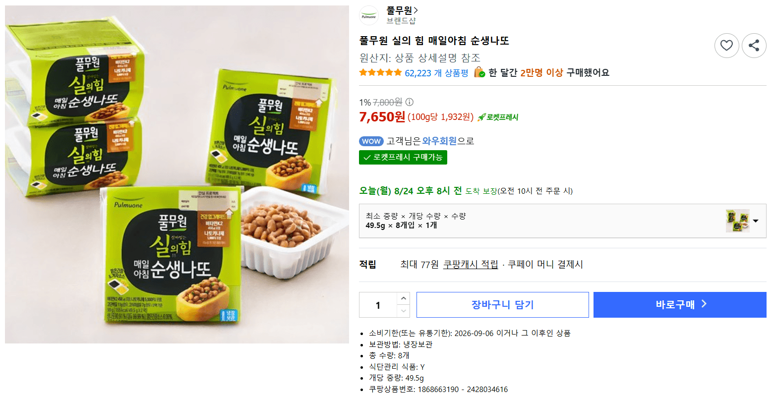 풀무원 실의 힘 매일아침 순생나또