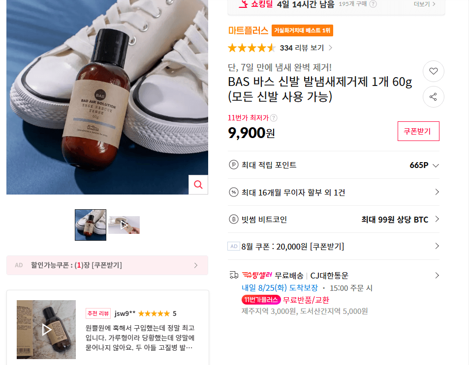 BAS 바스 발냄새제거제