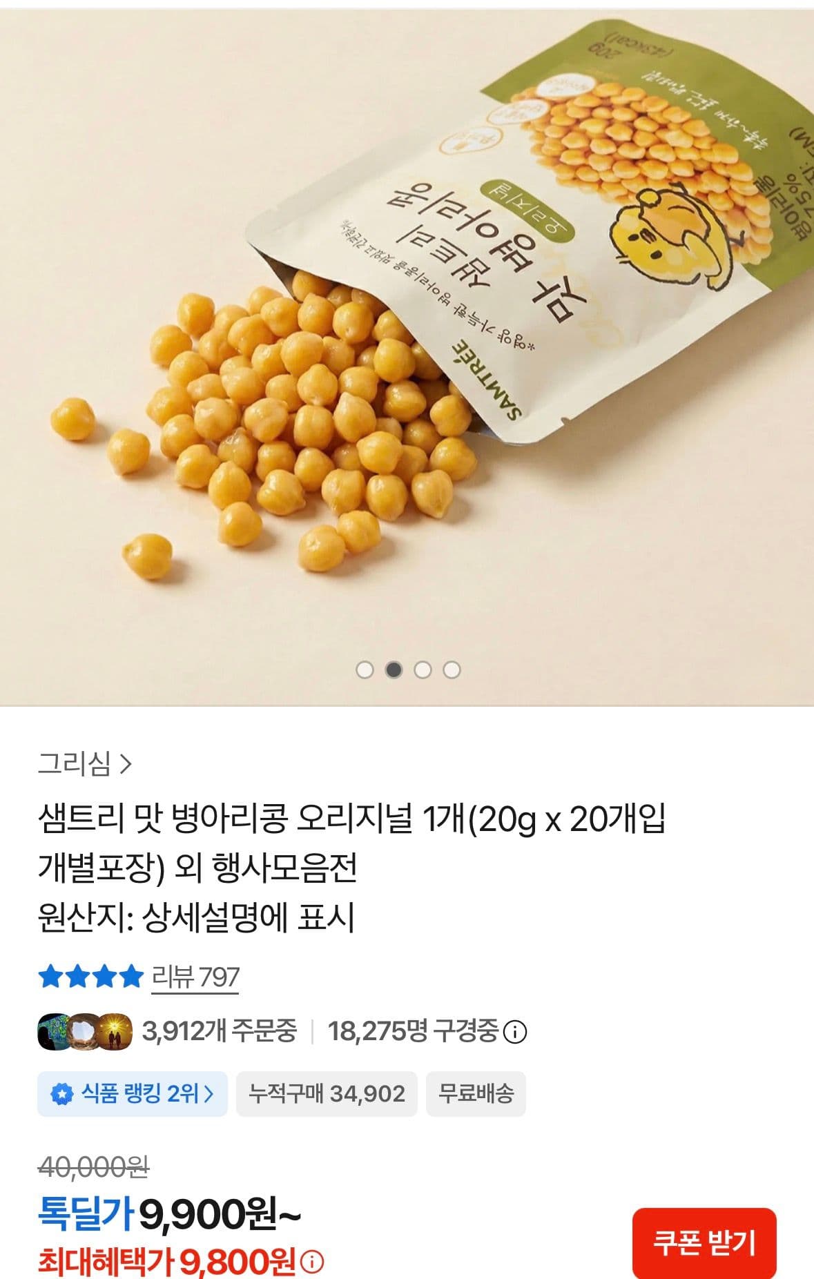 샘트리 맛 병아리콩 20g 20개