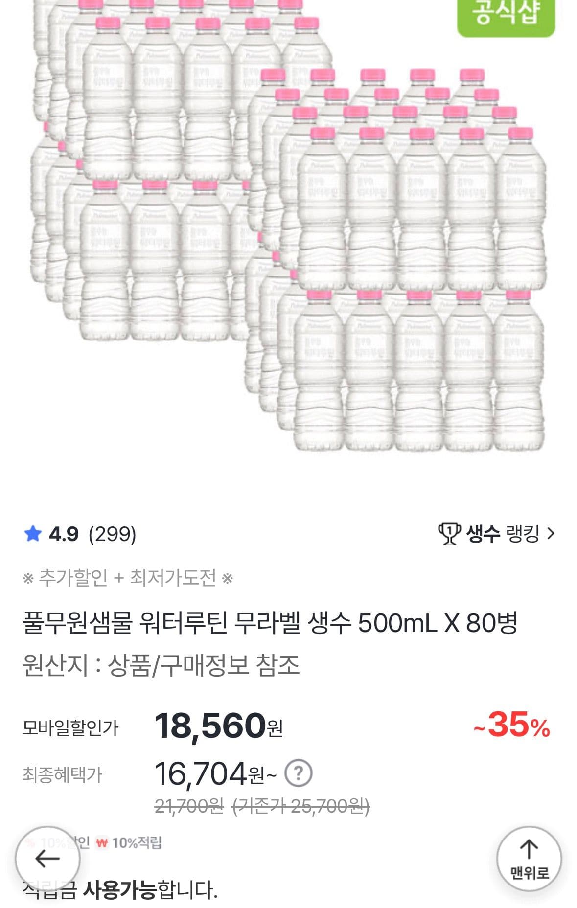풀무원 워터루틴 무라벨 500mL 80병