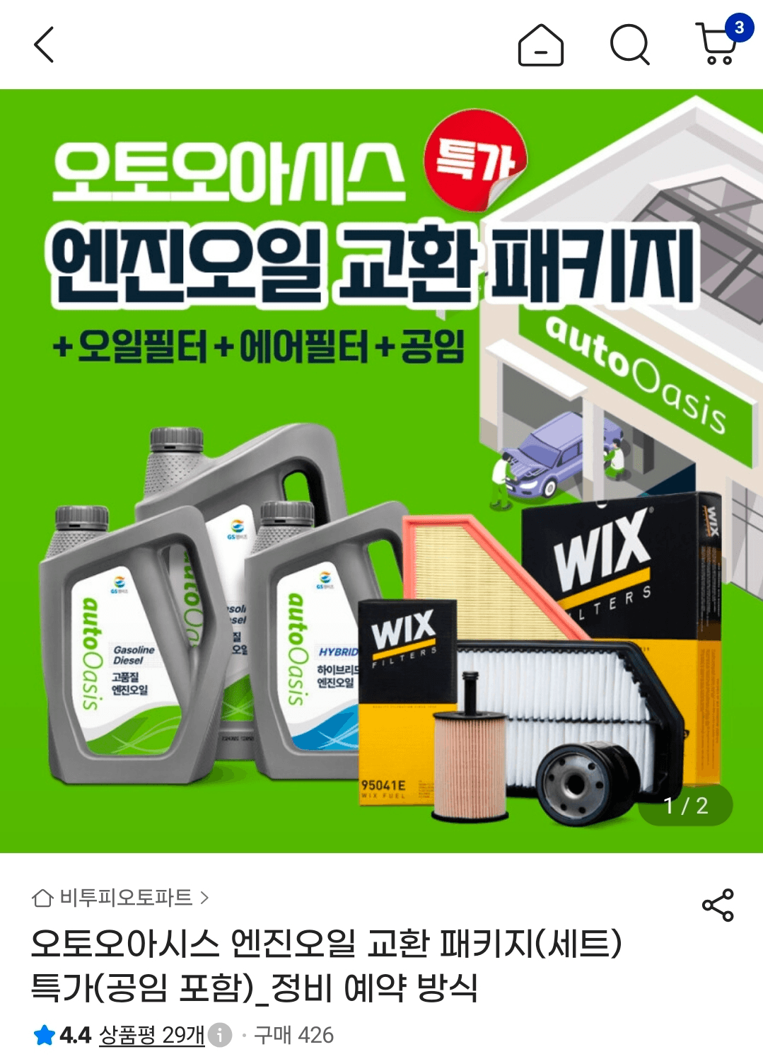 오토오아시스 엔진오일 교환