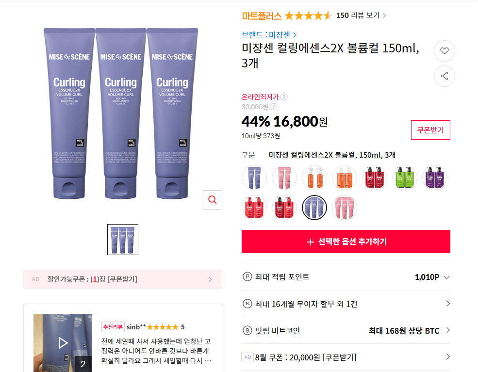 미쟝센 컬링에센스2X 볼륨컬