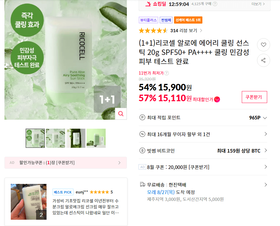 리코셀 쿨링 선스틱 20g 1+1