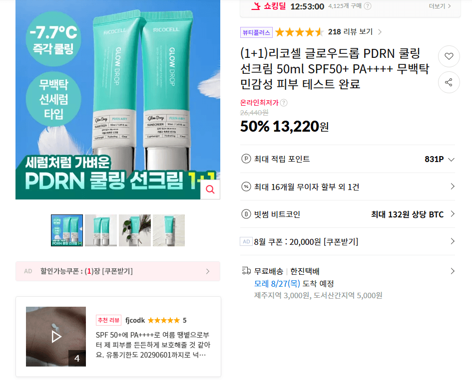 리코셀 글로우드롭 쿨링 선크림