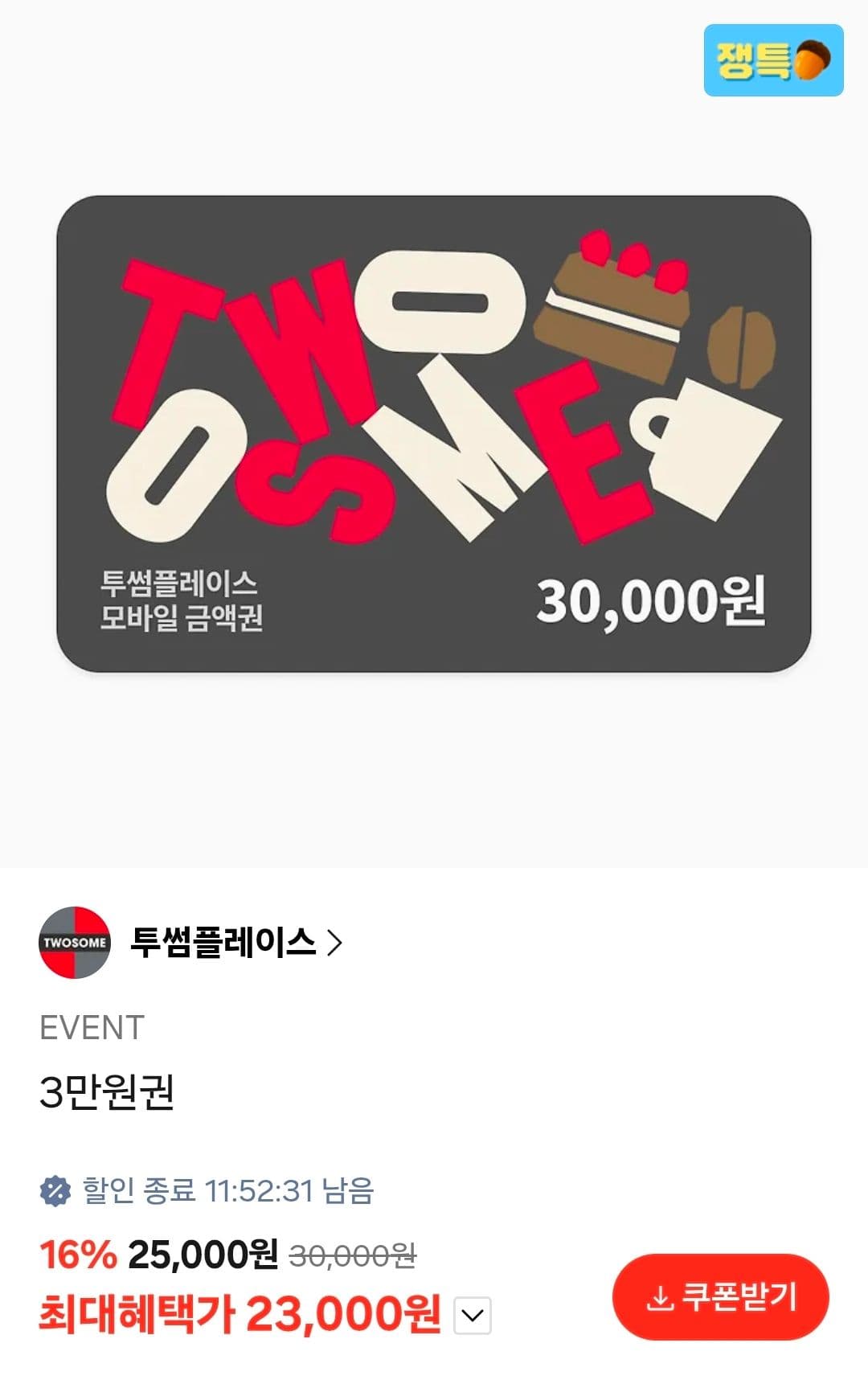 투썸플레이스 금액권 3만원