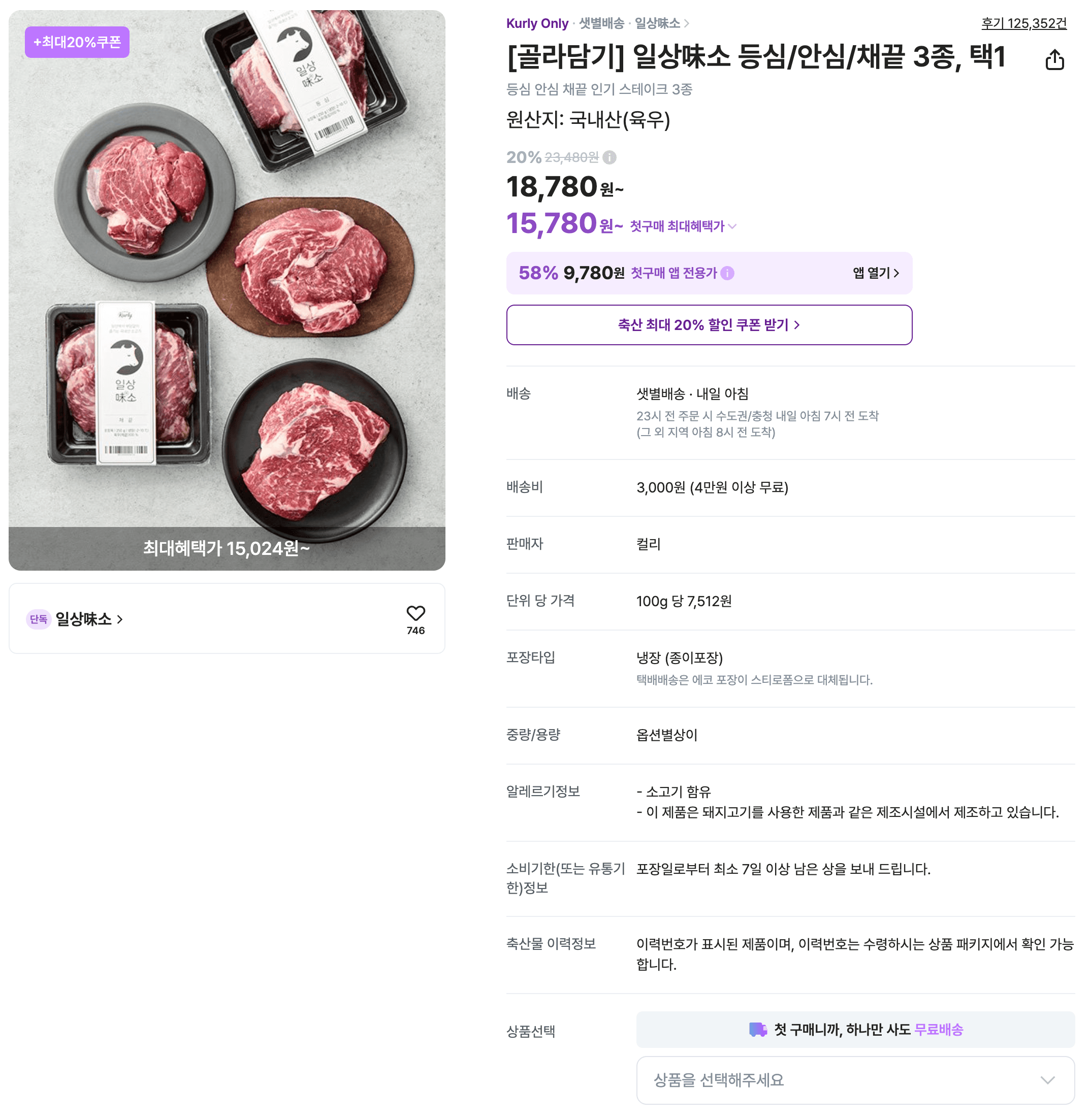 일상味소 등심/안심/채끝