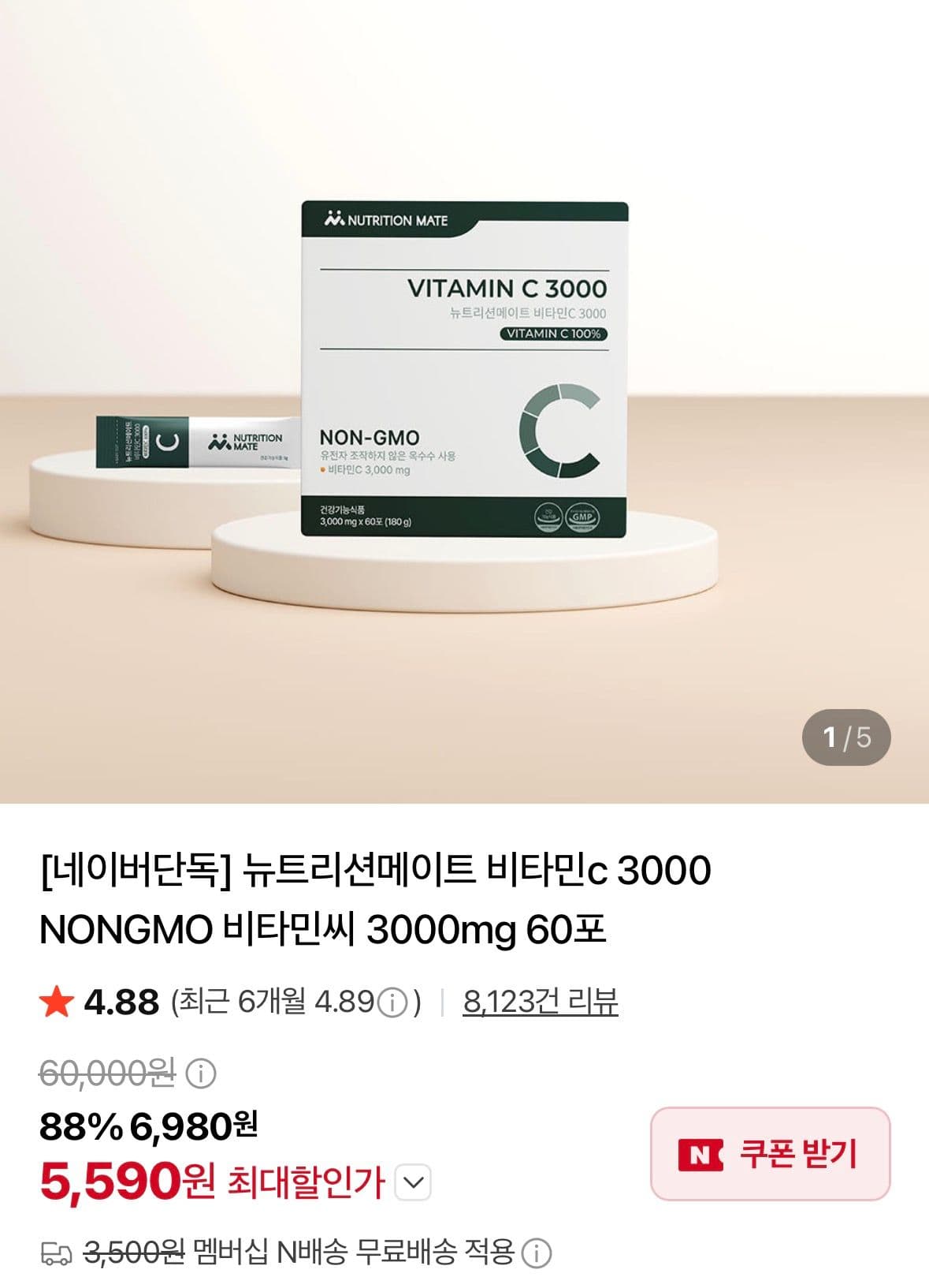 뉴트리션메이트 비타민C 3000mg