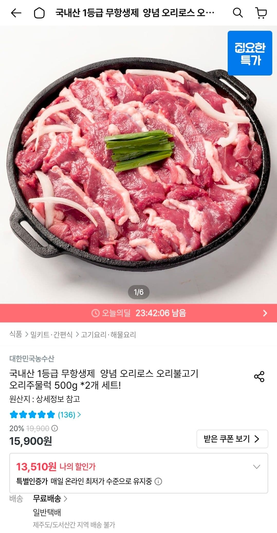 무항생제 오리불고기 500g 2개