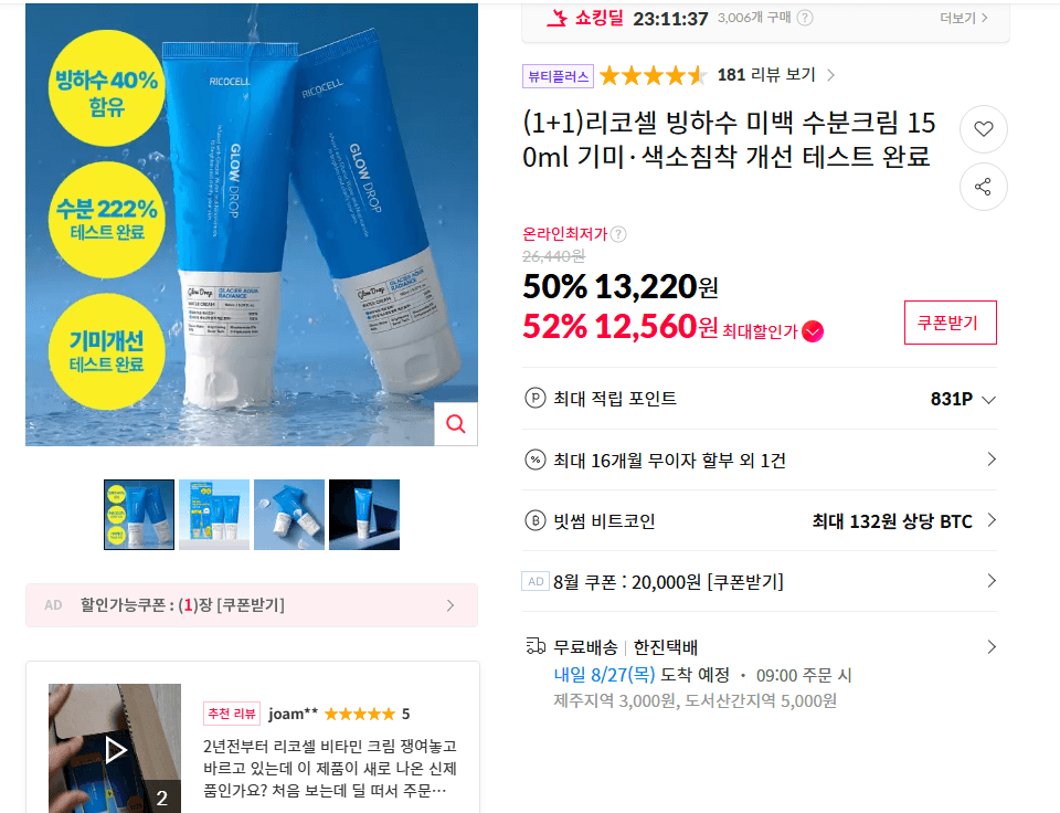 리코셀 빙하수 미백 수분크림