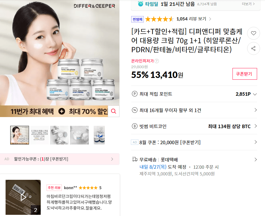 디퍼앤디퍼 맞춤케어 크림 70g