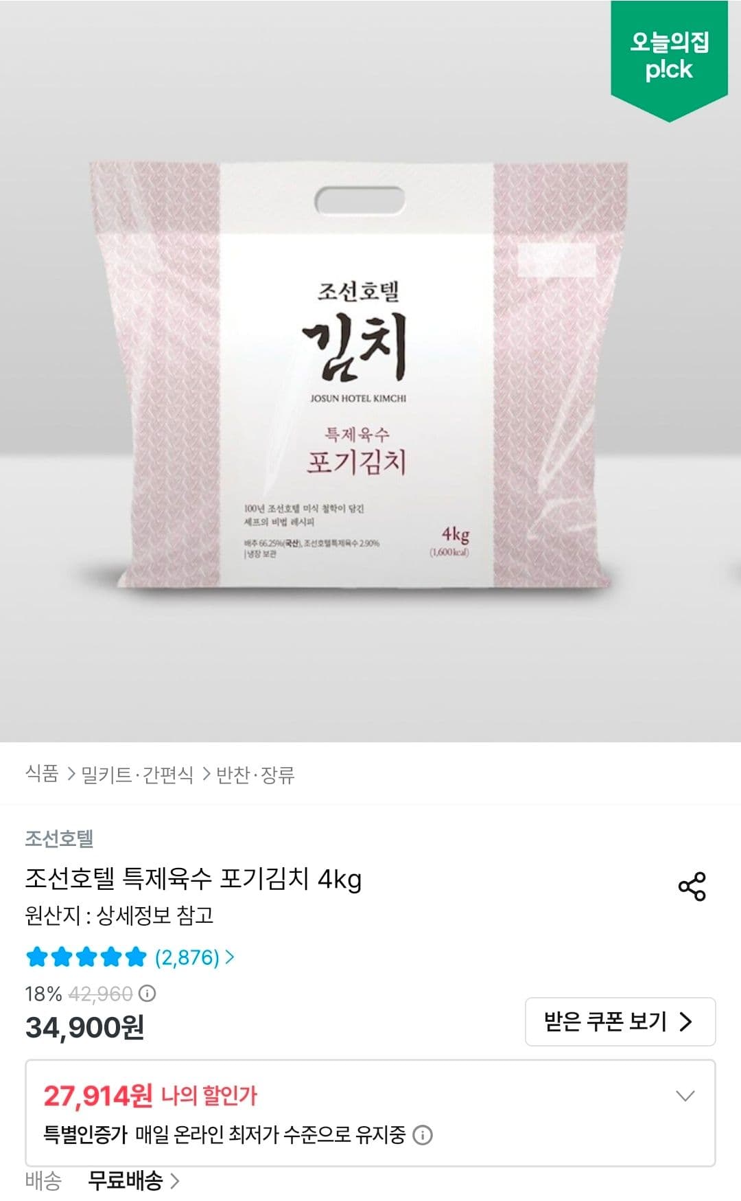 조선호텔 특제육수 포기김치