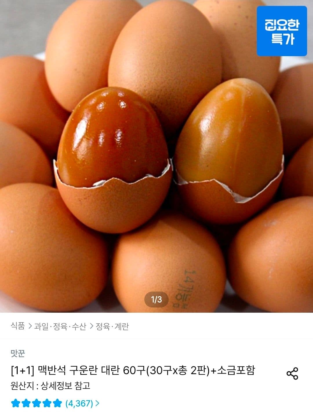 맥반석 구운란 60구
