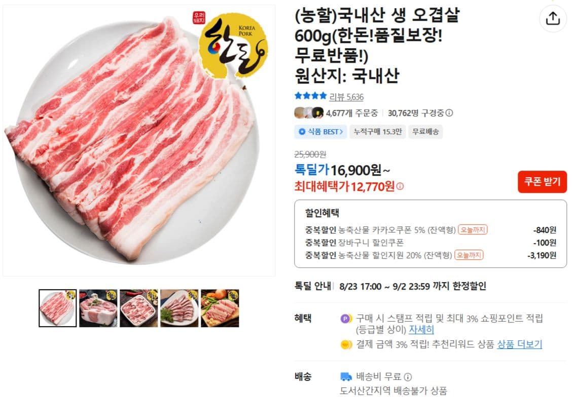 국내산 생 오겹살 600g