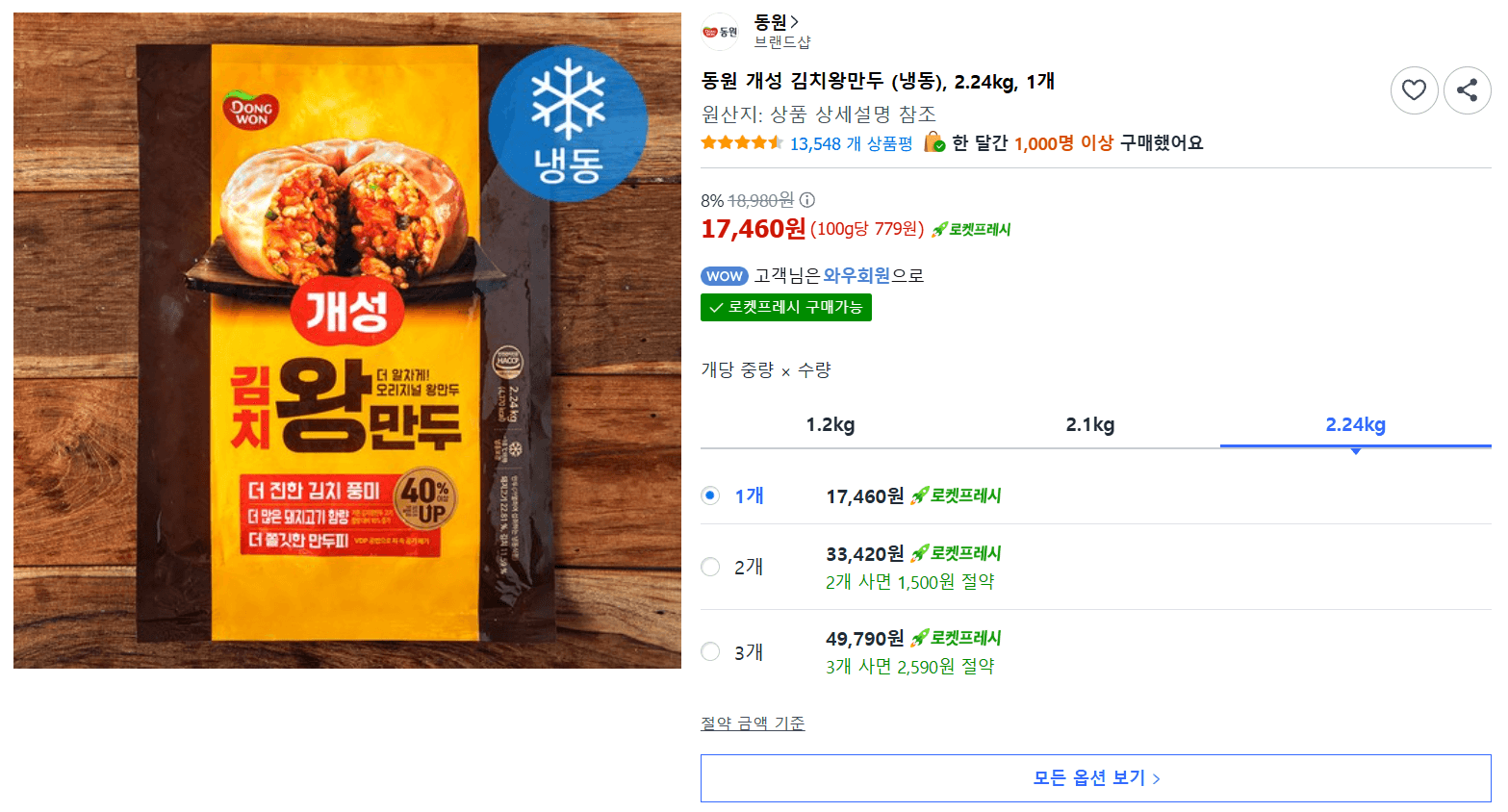 동원 개성 김치왕만두 2.24kg