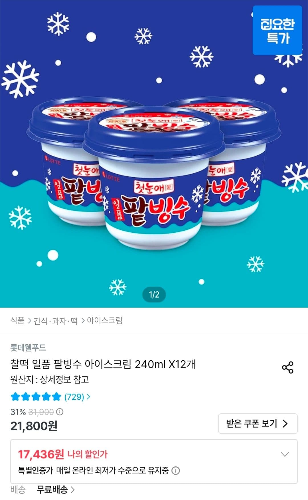찰떡 일품 팥빙수 12개