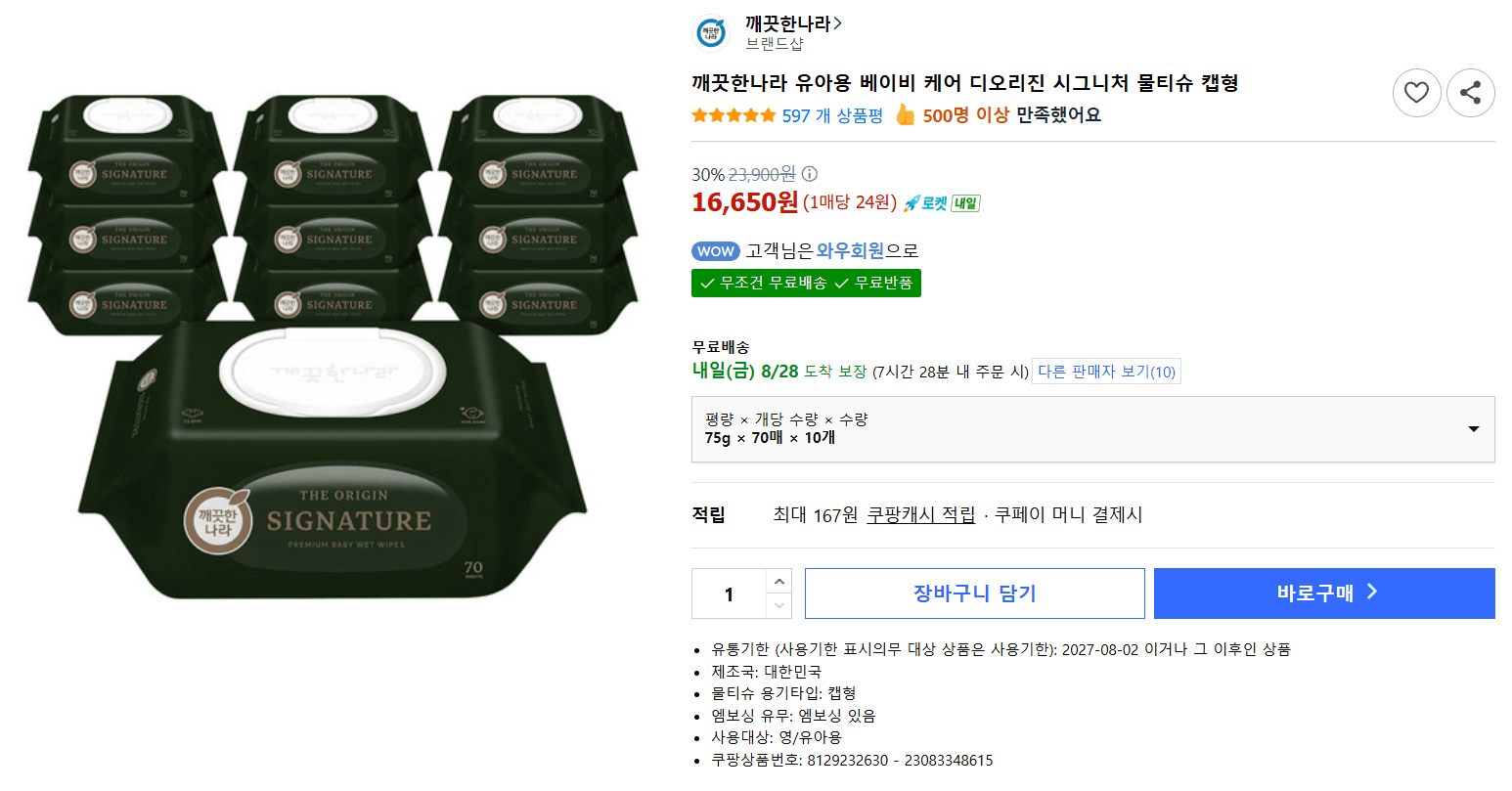 깨끗한나라 디오리진 시그니처 물티슈