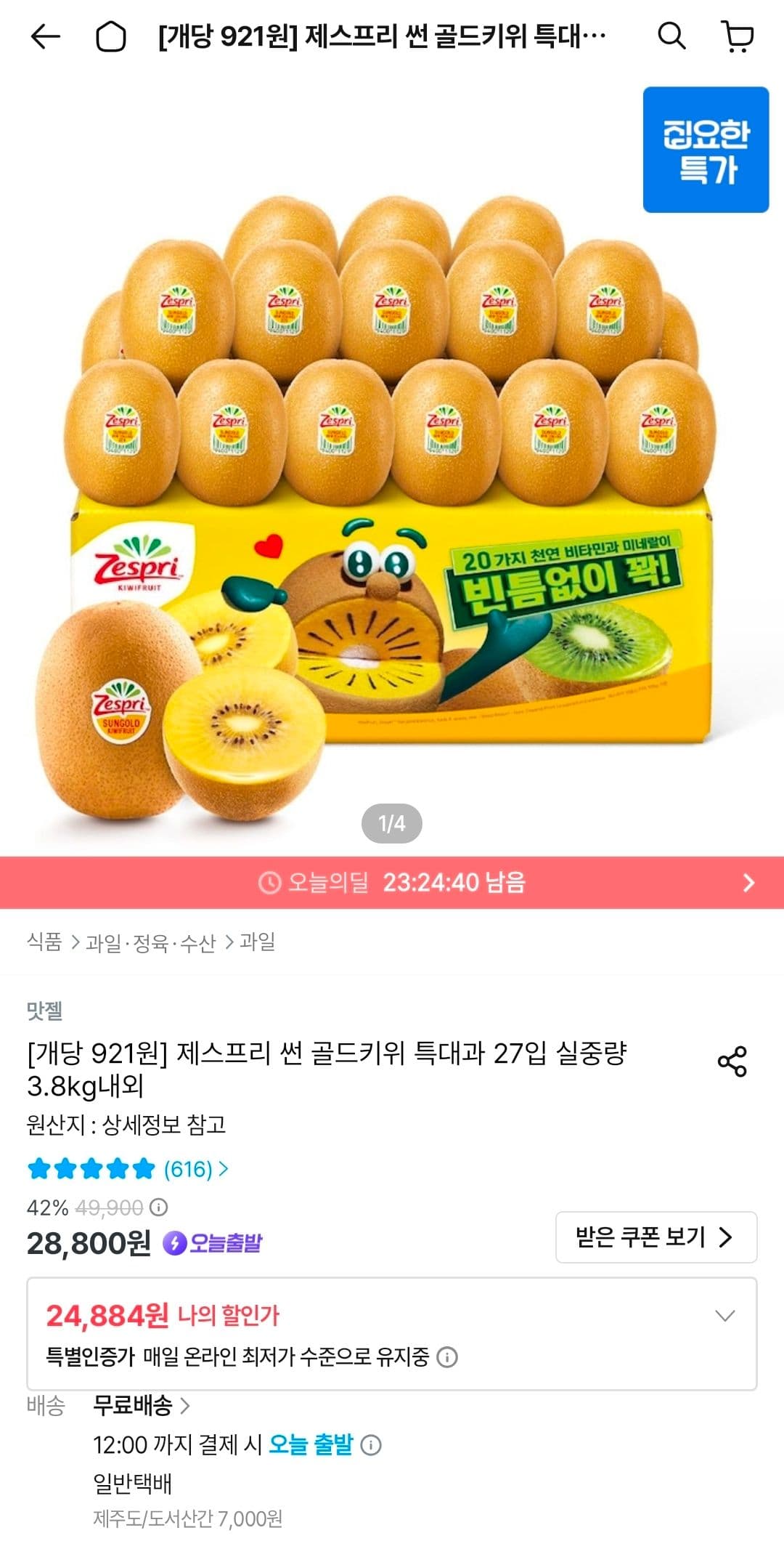 제스프리 골드키위 27입
