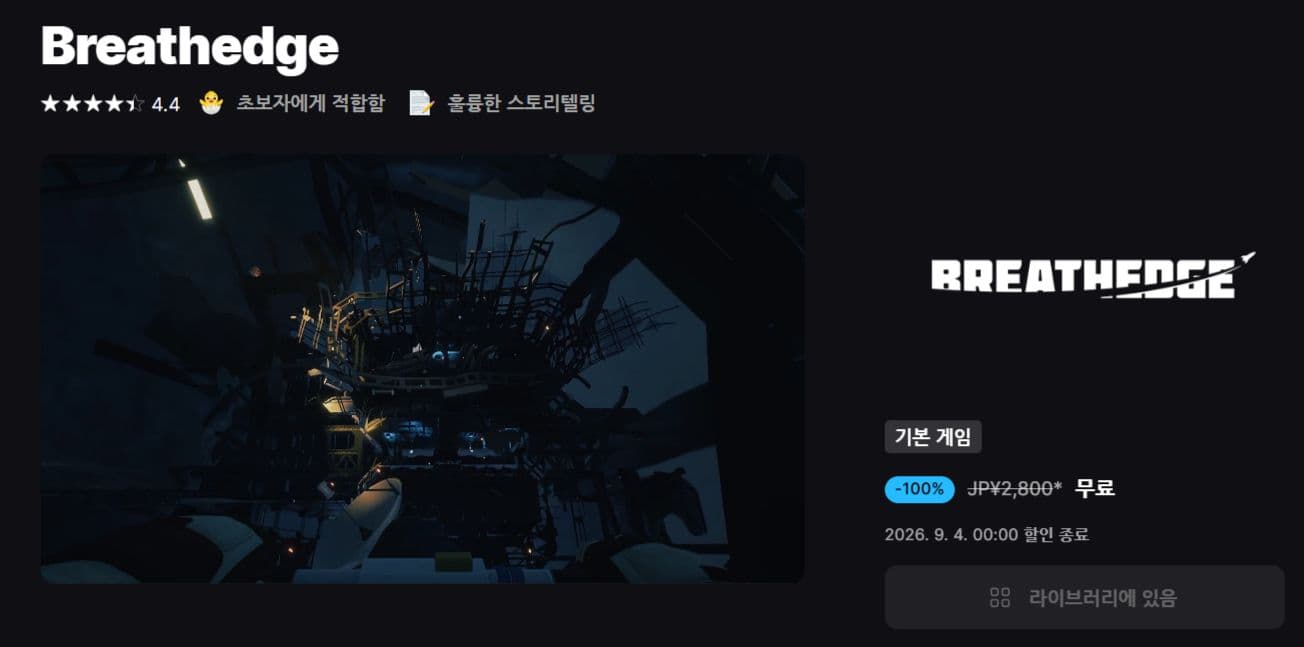Breathedge 무료 배포