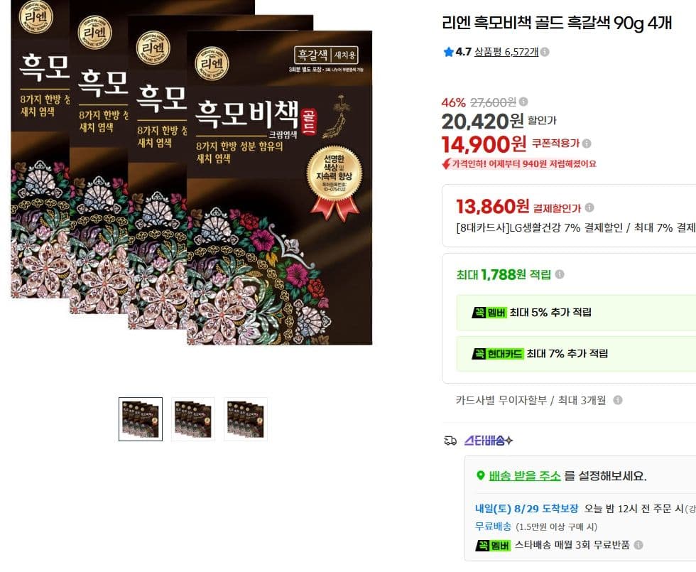 리엔 흑모비책 골드 90g 4개