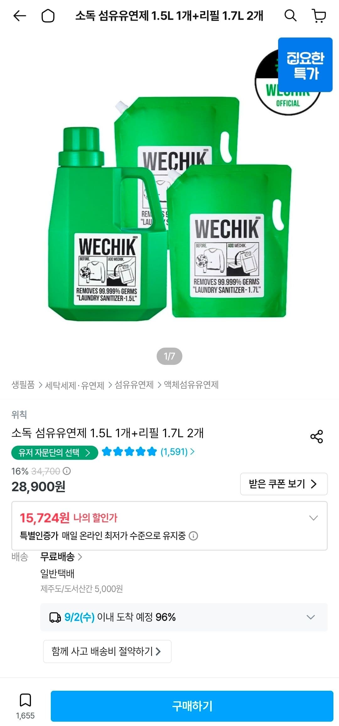 위칙 소독 섬유유연제 세트