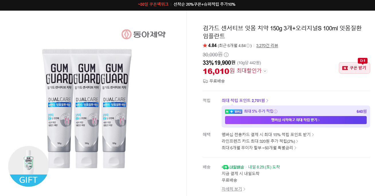 검가드 센서티브 치약 150g 3개+오리지널S