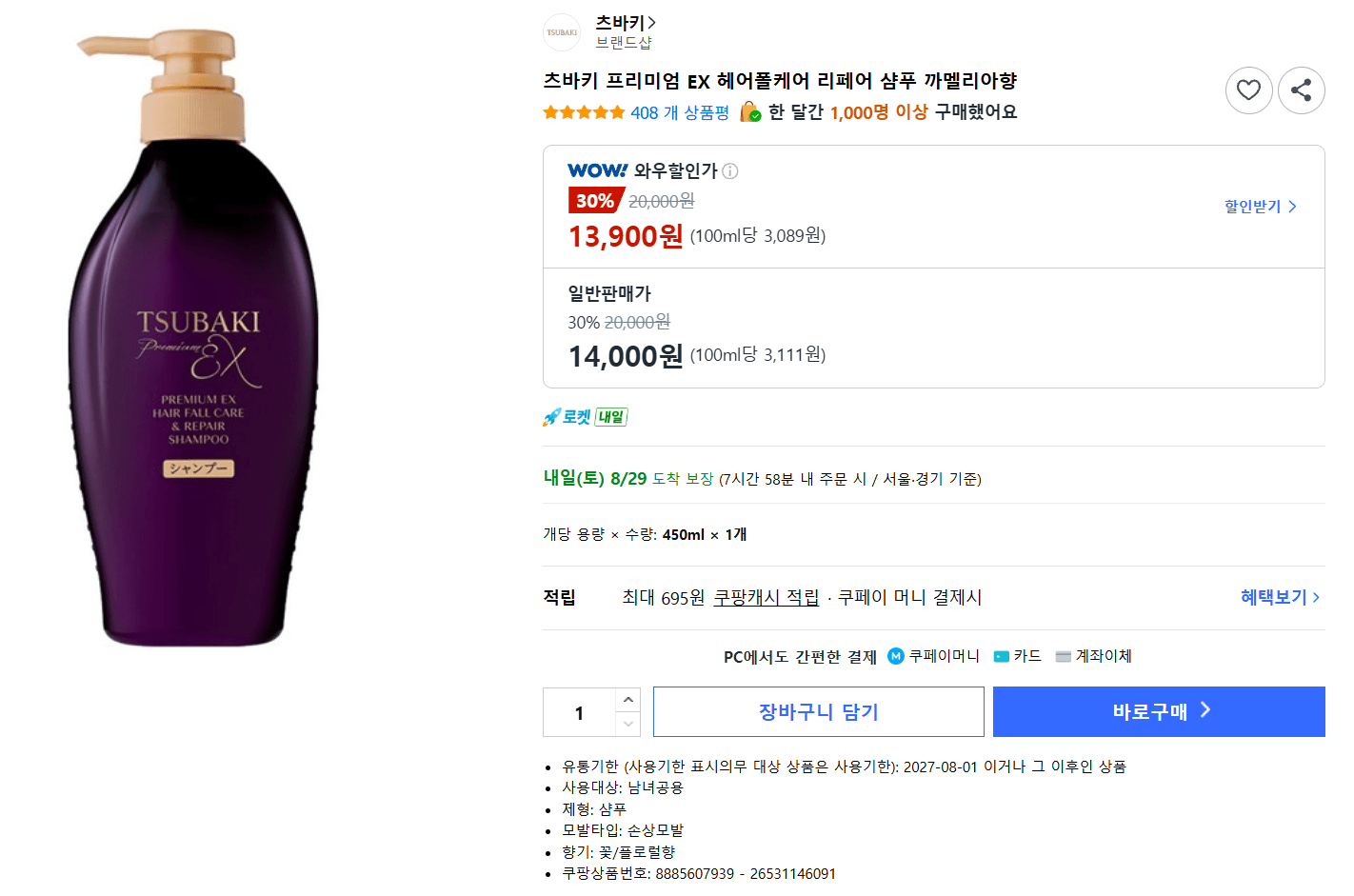 츠바키 프리미엄 EX 리페어 샴푸