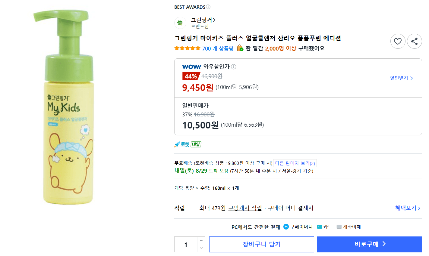 그린핑거 마이키즈 얼굴클렌저