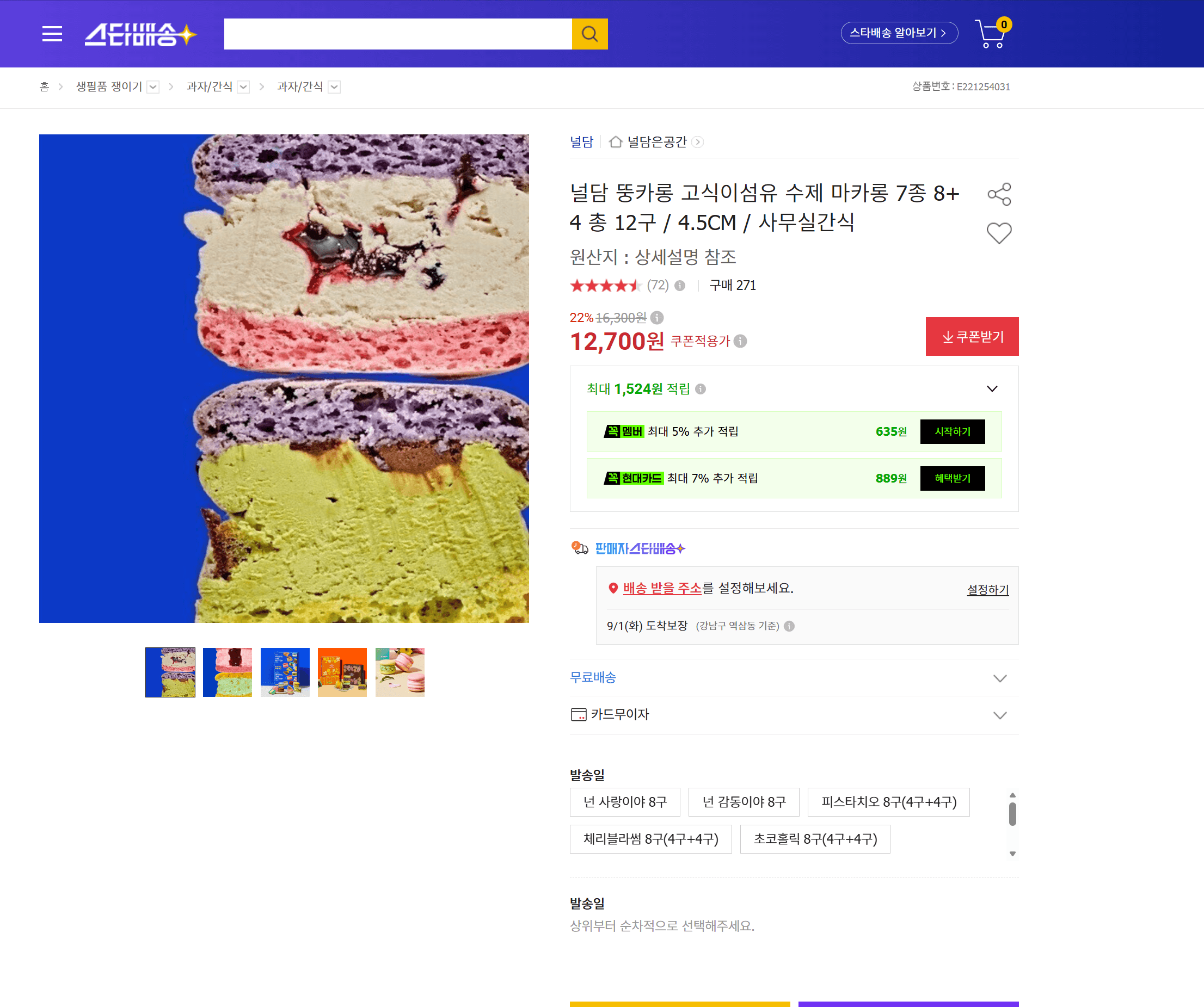 널담 뚱카롱 수제 마카롱 12구