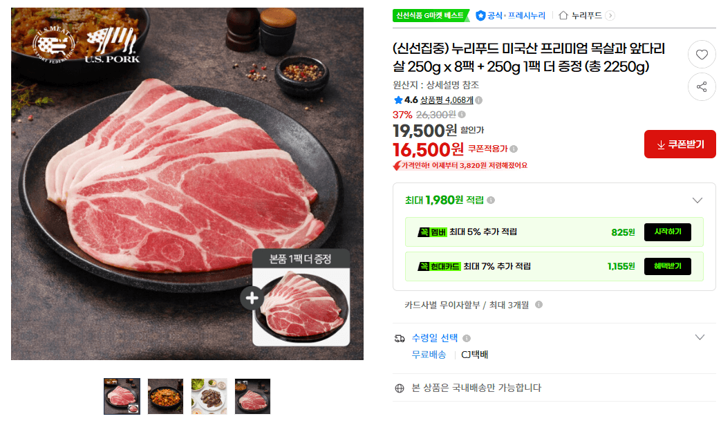 누리푸드 목살·앞다리살 8팩