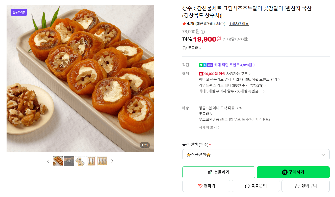 상주곶감선물세트 곶감말이