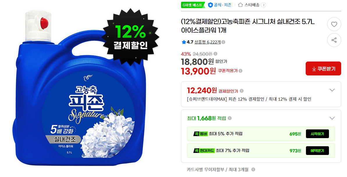 피죤 시그니처 실내건조 5.7L