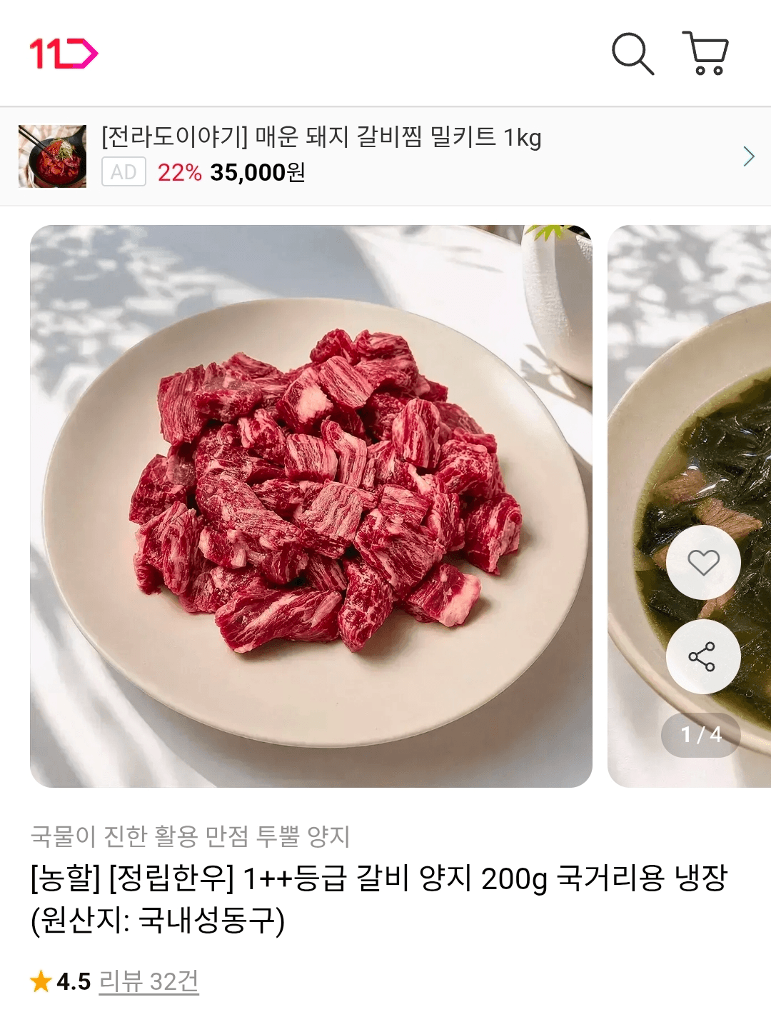 1++등급 갈비양지 400g