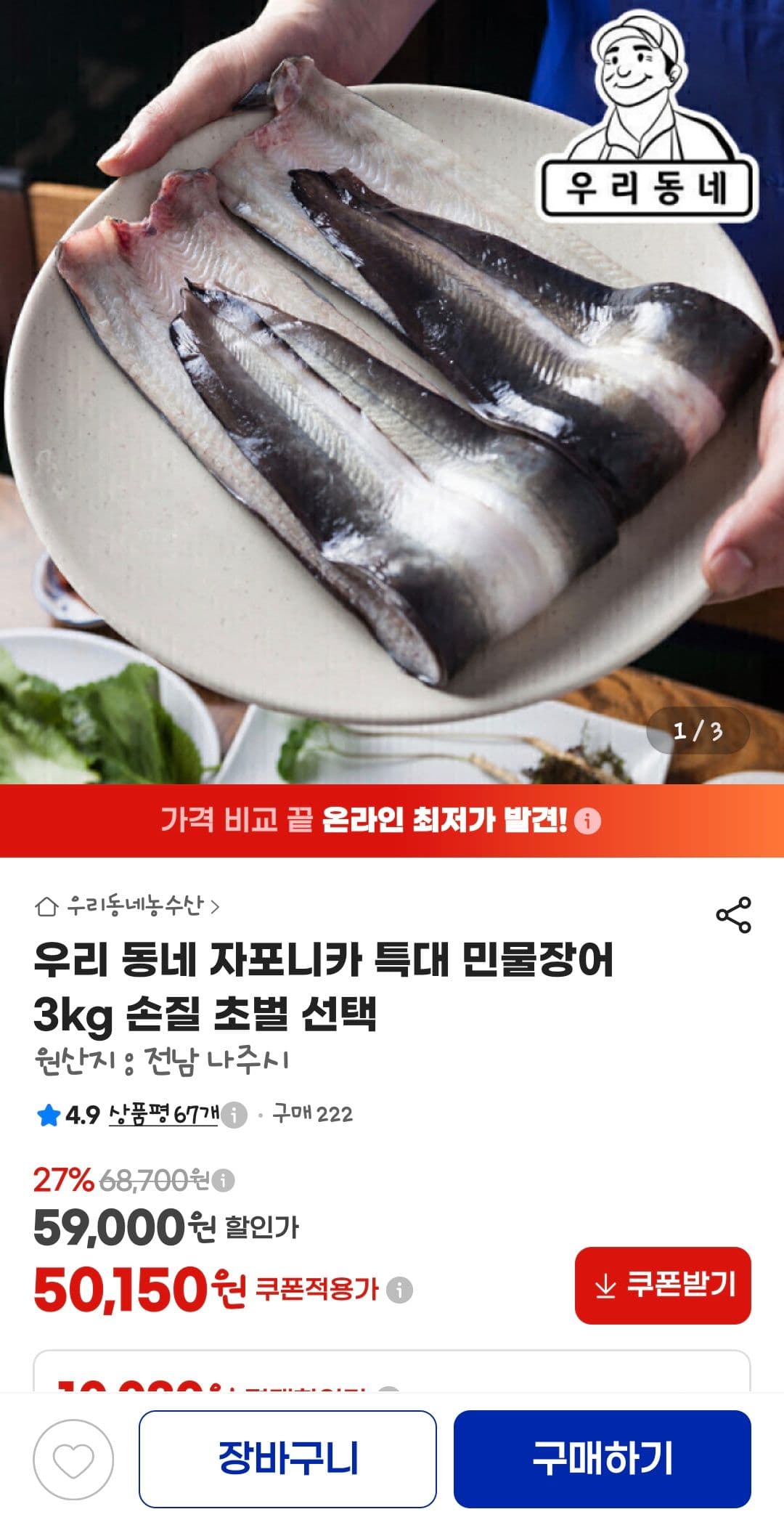 자포니카 특대 민물장어 3kg