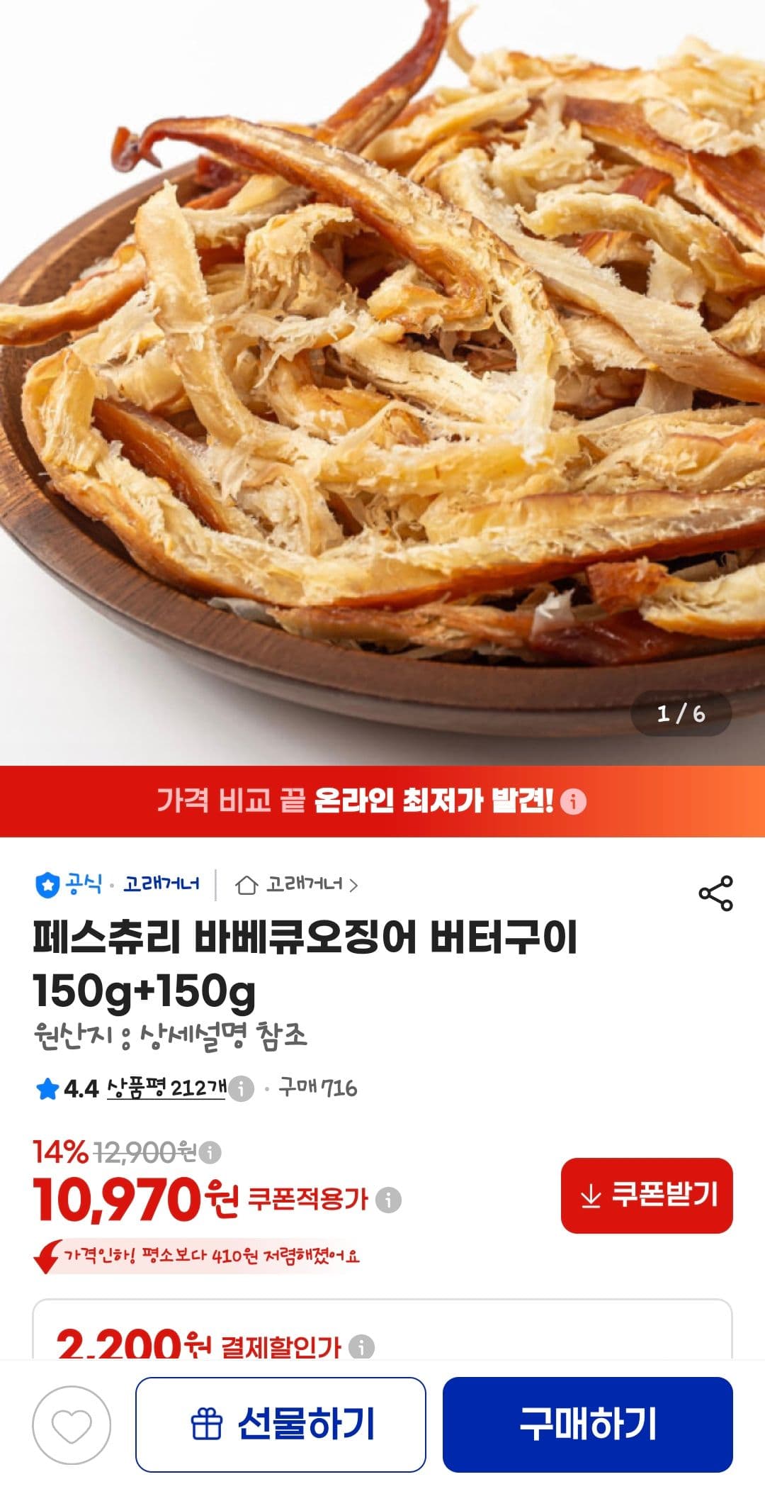 바베큐오징어 버터구이 300g