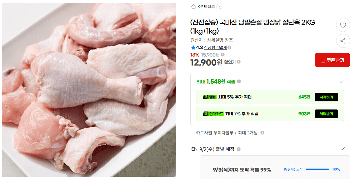 국내산 당일손질 냉장닭 절단육 2KG