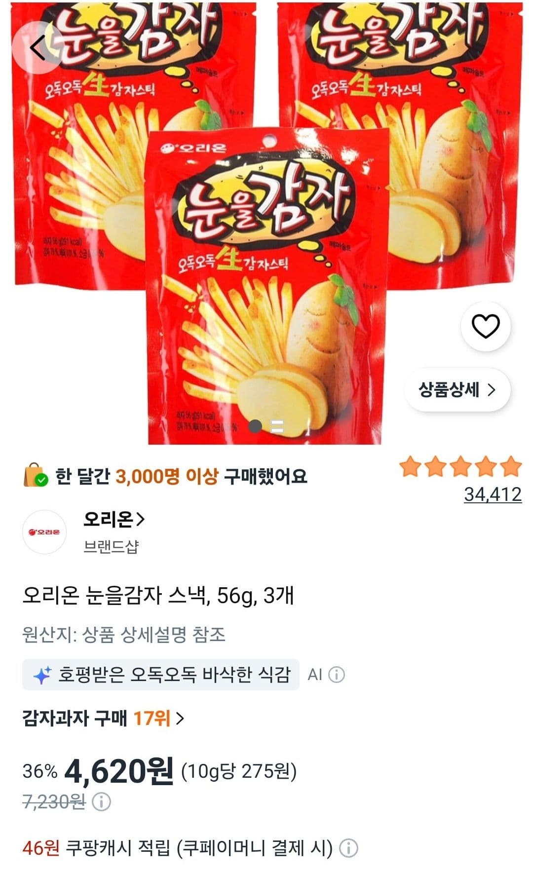 오리온 눈을감자 스낵 3개