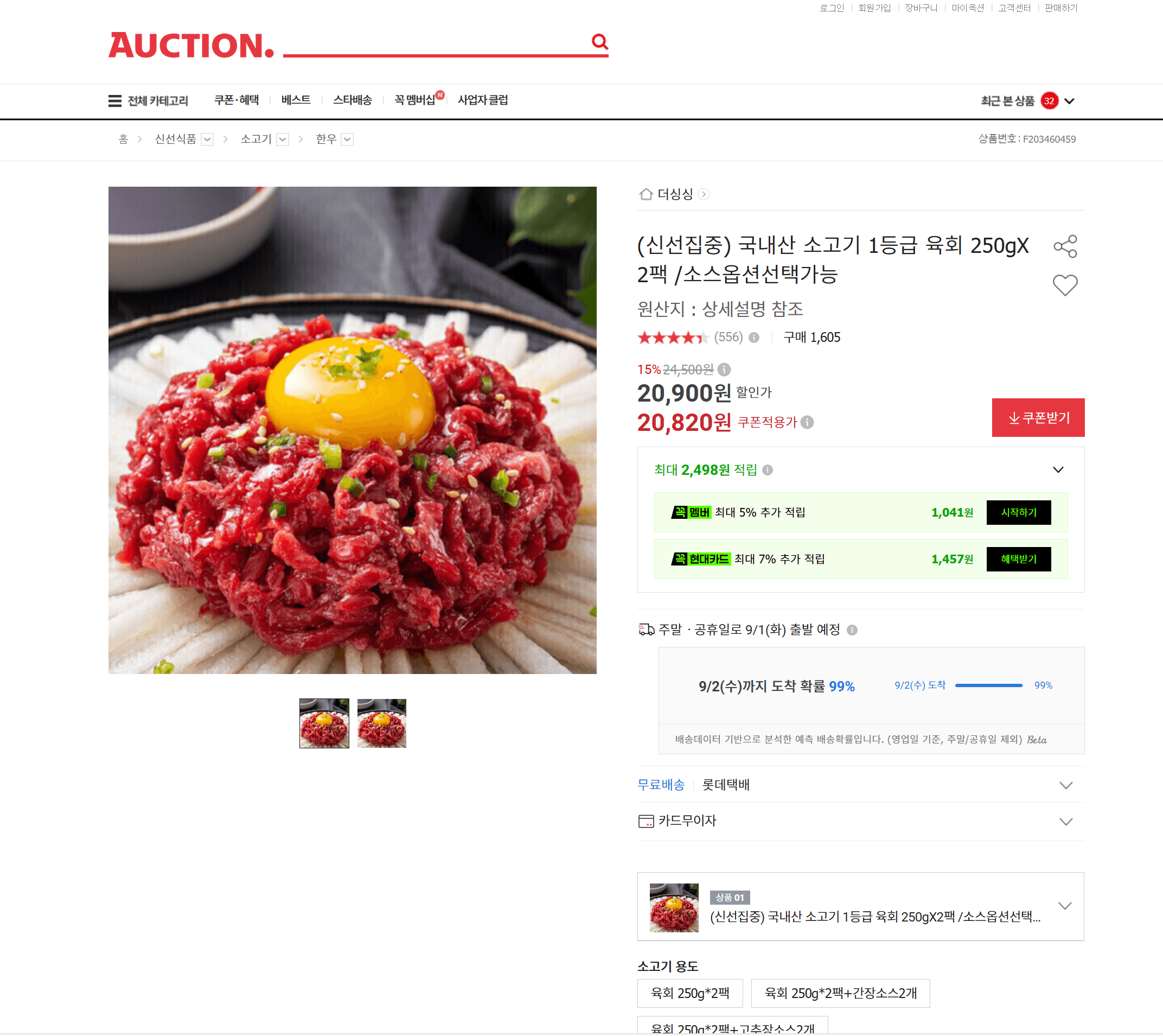 국내산 소고기 1등급 육회 250g x 2팩