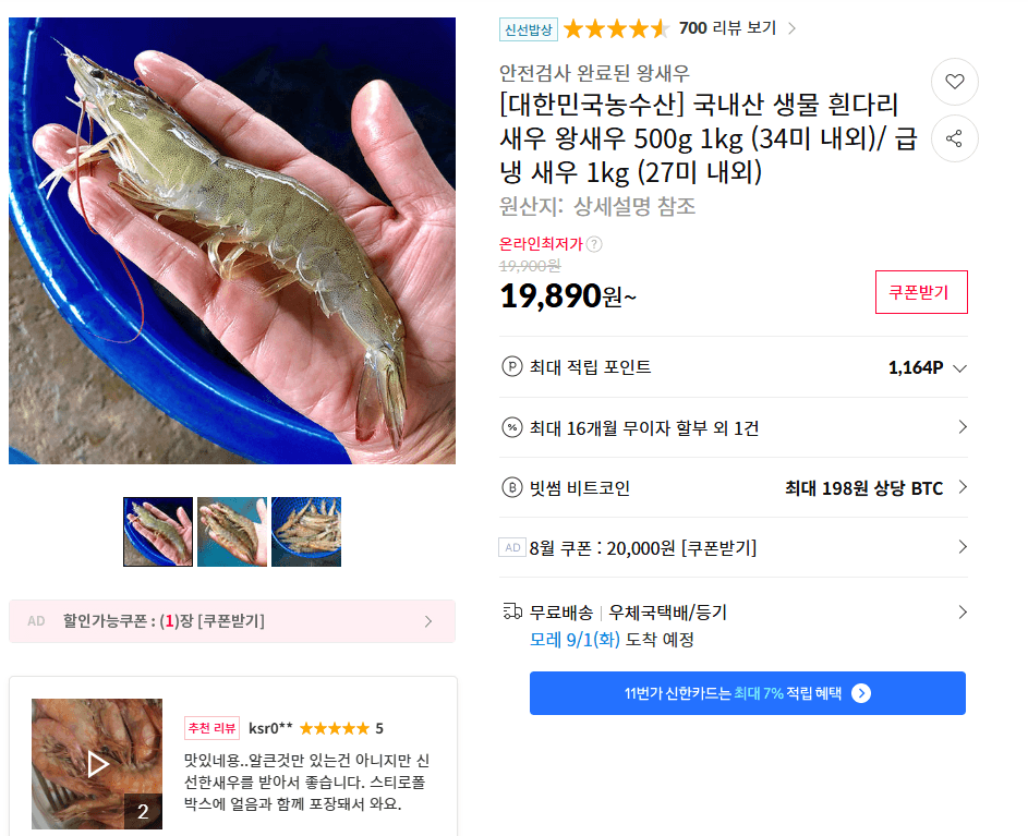 국내산 생물 흰다리새우 왕새우 500g~1kg