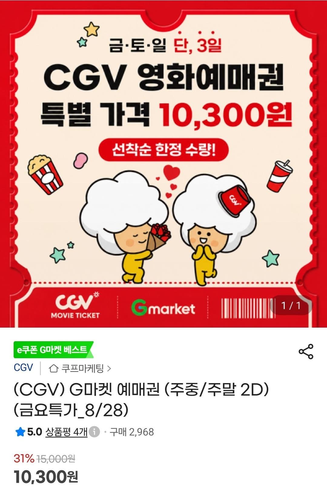 CGV G마켓 예매권 2D