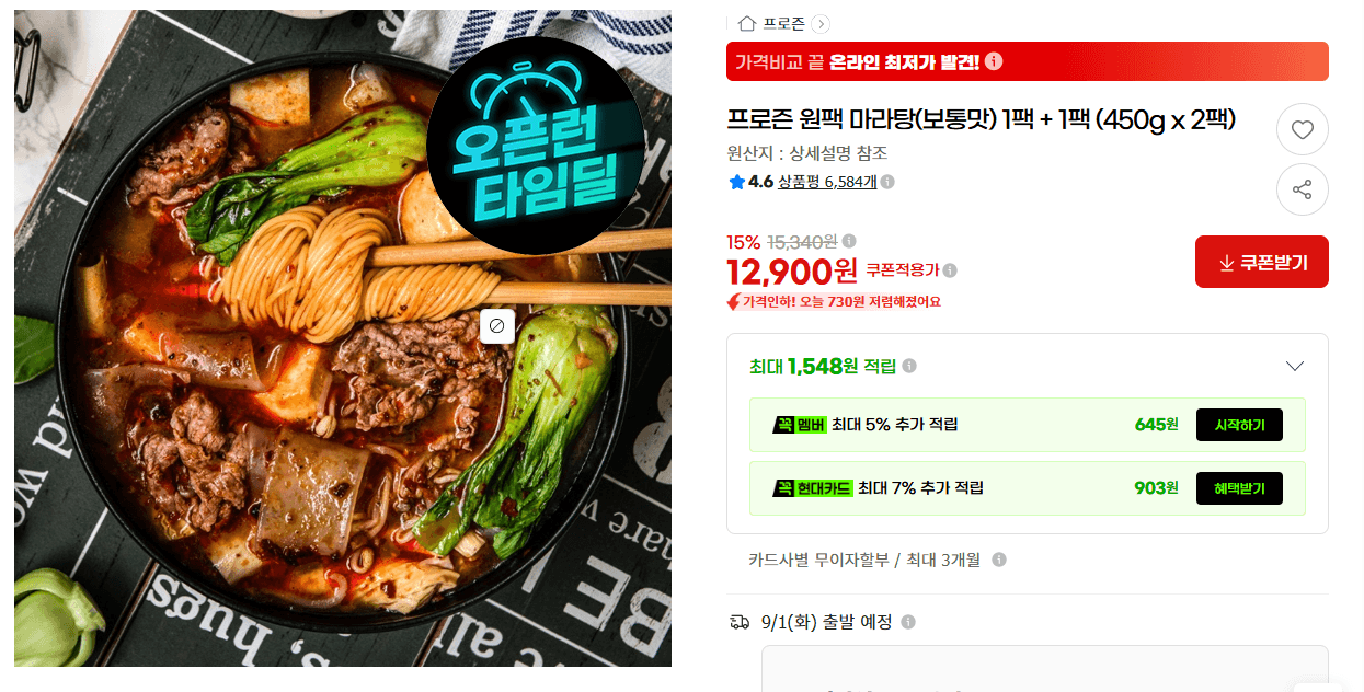 프로즌 원팩 마라탕 450g 2팩