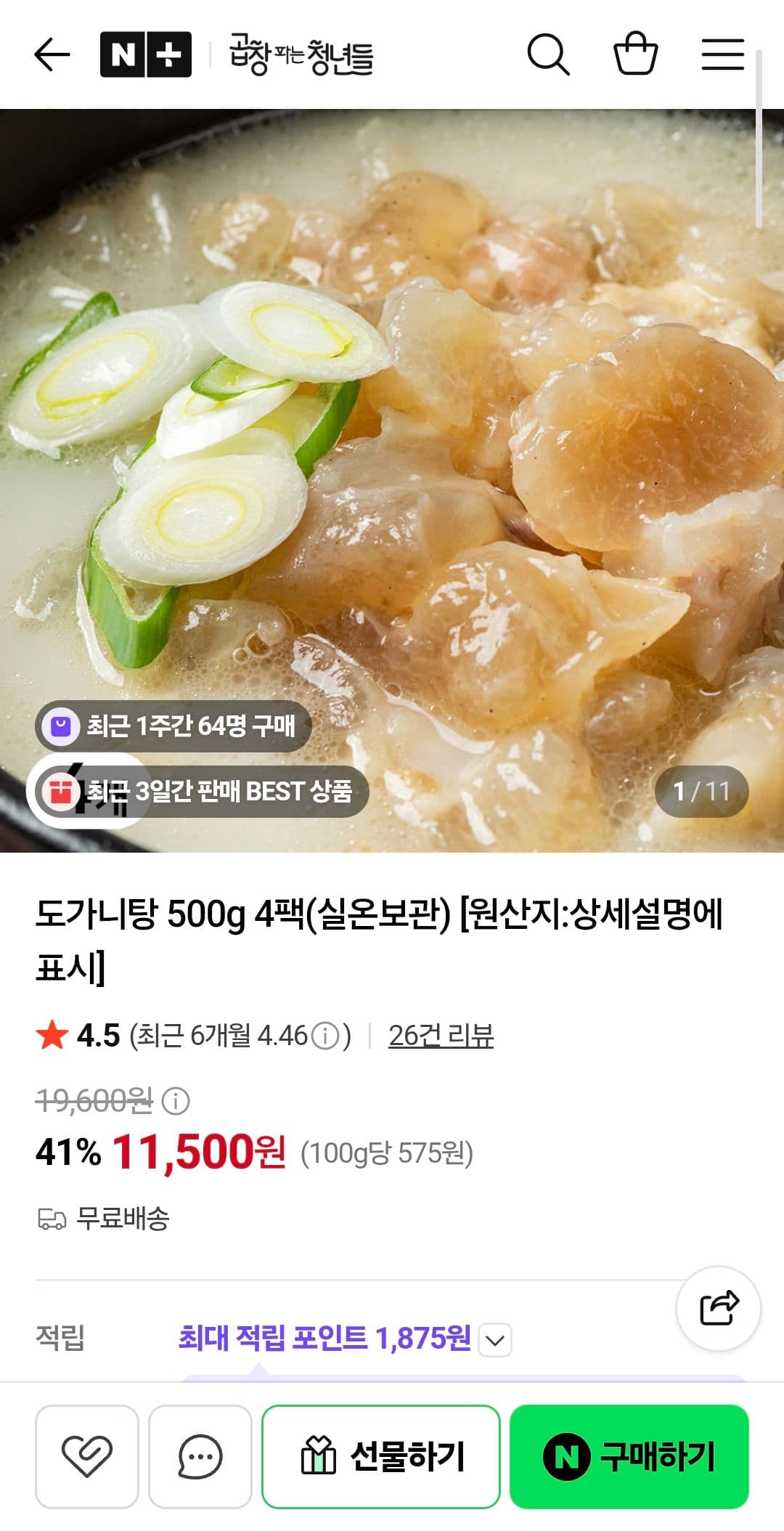 도가니탕 500g 4팩 11,500원