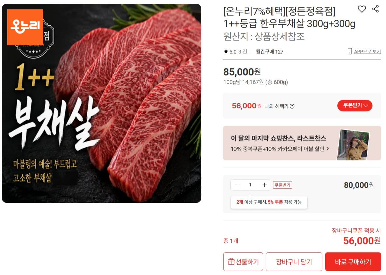 한우 부채살 1++등급 300g 2팩
