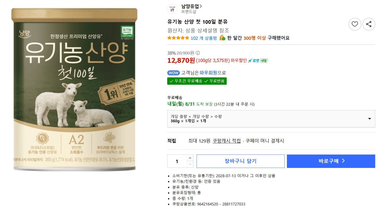 유기농 산양 첫 100일 분유