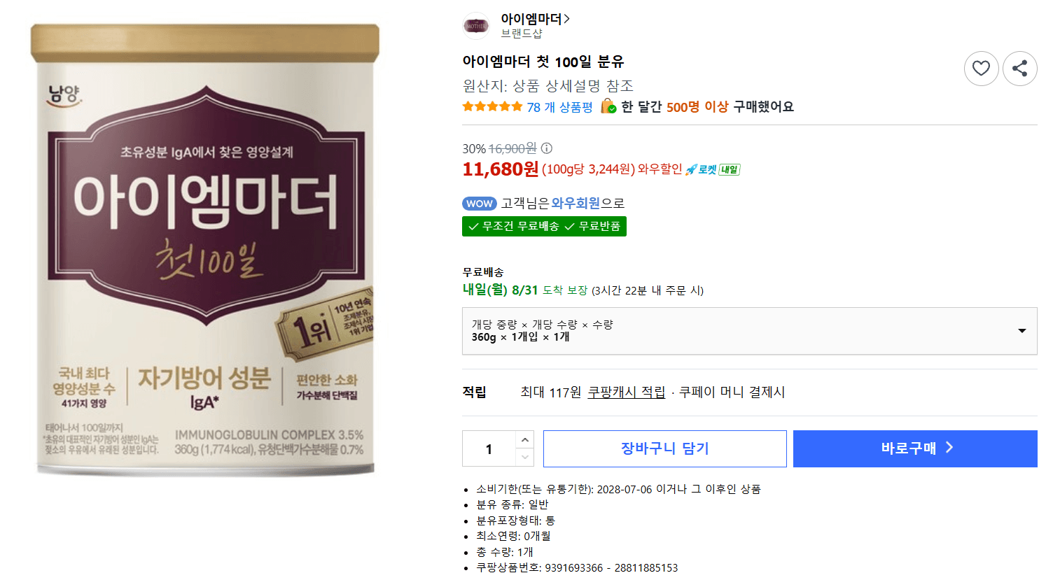 아이엠마더 첫 100일 분유