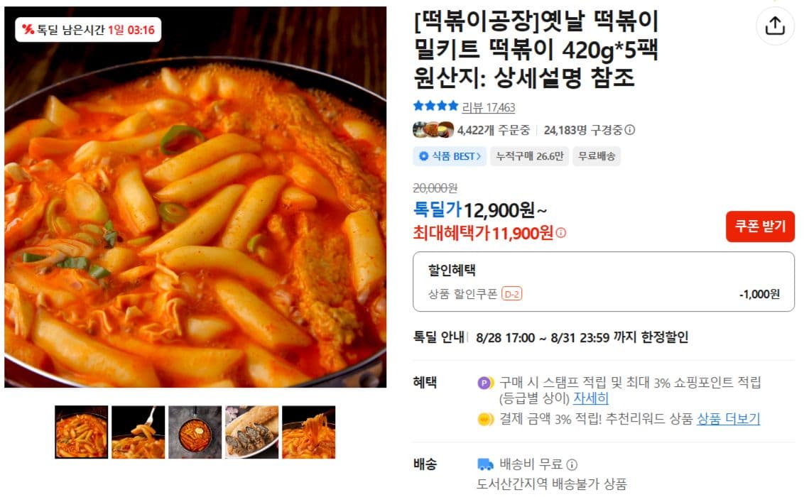 떡볶이공장 옛날 떡볶이 밀키트 420g 5팩